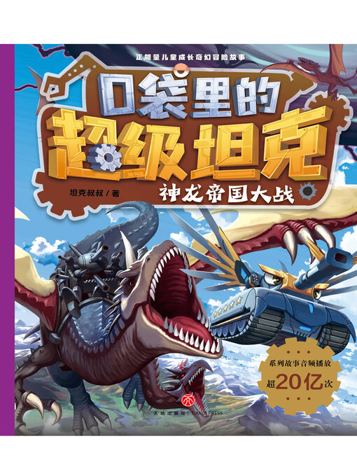 Title details for 神龙帝国大战 by 坦克叔叔 - Available